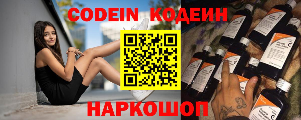 Кодеин Purple Drank Балабаново